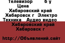 Телевизор Funai б/у › Цена ­ 1 500 - Хабаровский край, Хабаровск г. Электро-Техника » Аудио-видео   . Хабаровский край,Хабаровск г.